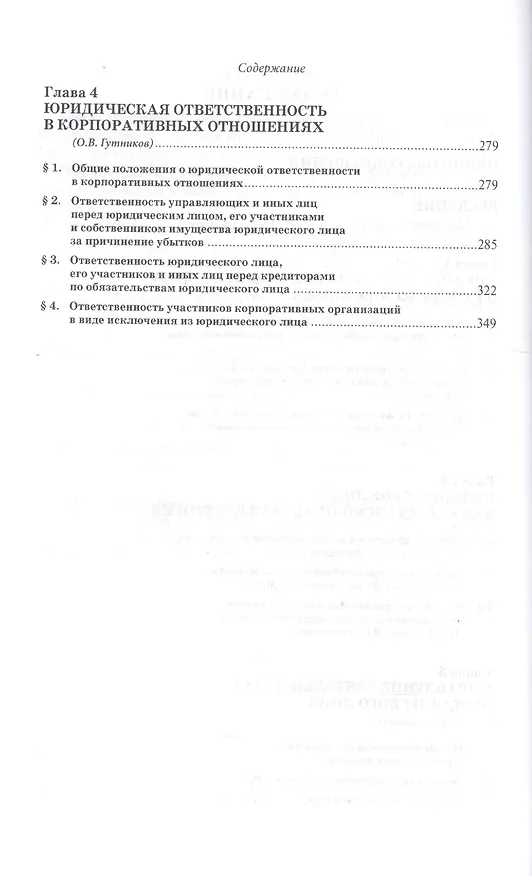 Книга Юридические лица в российском гражданском праве (Олег Гутников, Андрей Габов, Сергей Синицын) — 3