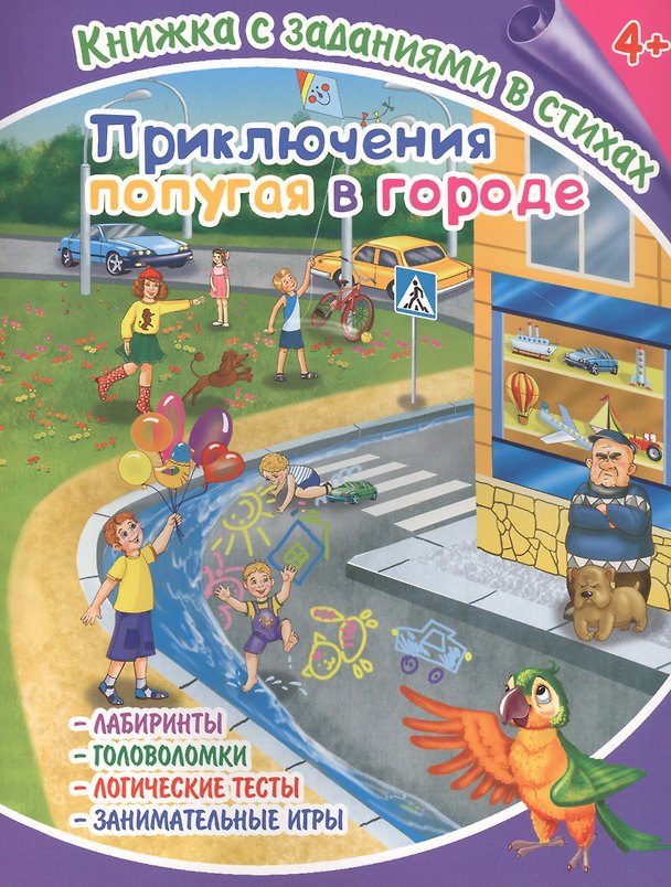 Книга Приключения попугая в городе. Книжка с заданиями в стихах (Лисянская) — 1