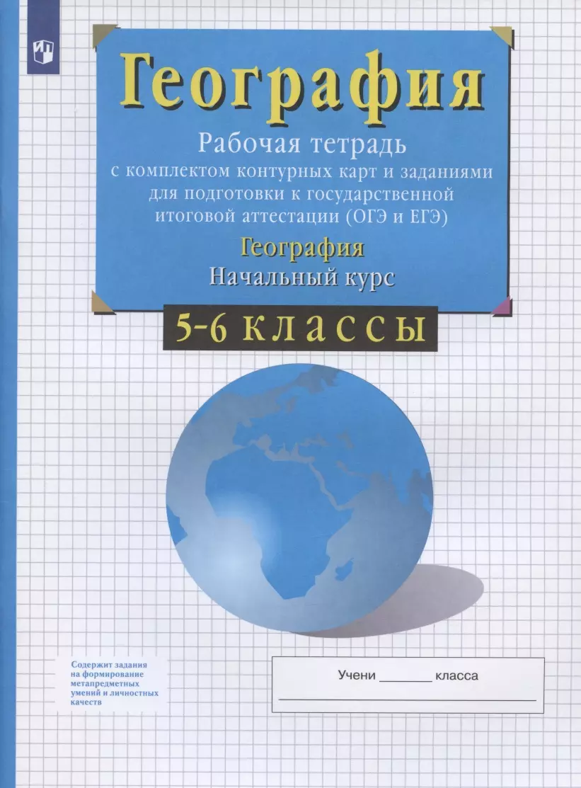 География. Начальный курс. 5-6 классы. Рабочая тетрадь с комплектом  контурных карт и заданиями для подготовки к государственной итоговой  аттестации (ОГЭ и ЕГЭ) (Владимир Сиротин) - купить книгу с доставкой в  интернет-магазине «Читай-город».