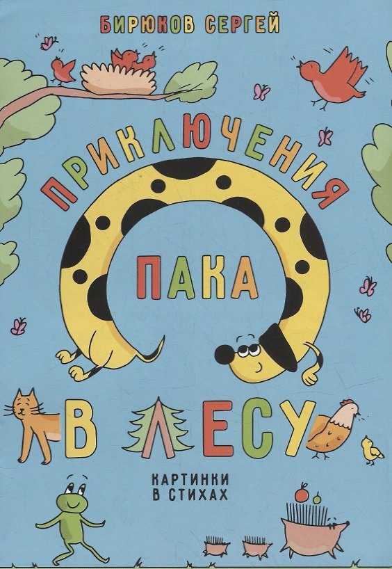 Книга Приключения Пака в лесу. Картинки в стихах (Сергей Бирюков) — 1