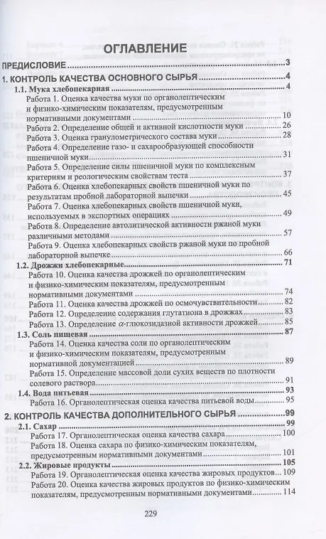Книга Технология хлебобулочных изделий. Практикум. Учебное пособие для СПО (Елена Пономарева, Светлана Лукина, Надежда Алехина) — 2