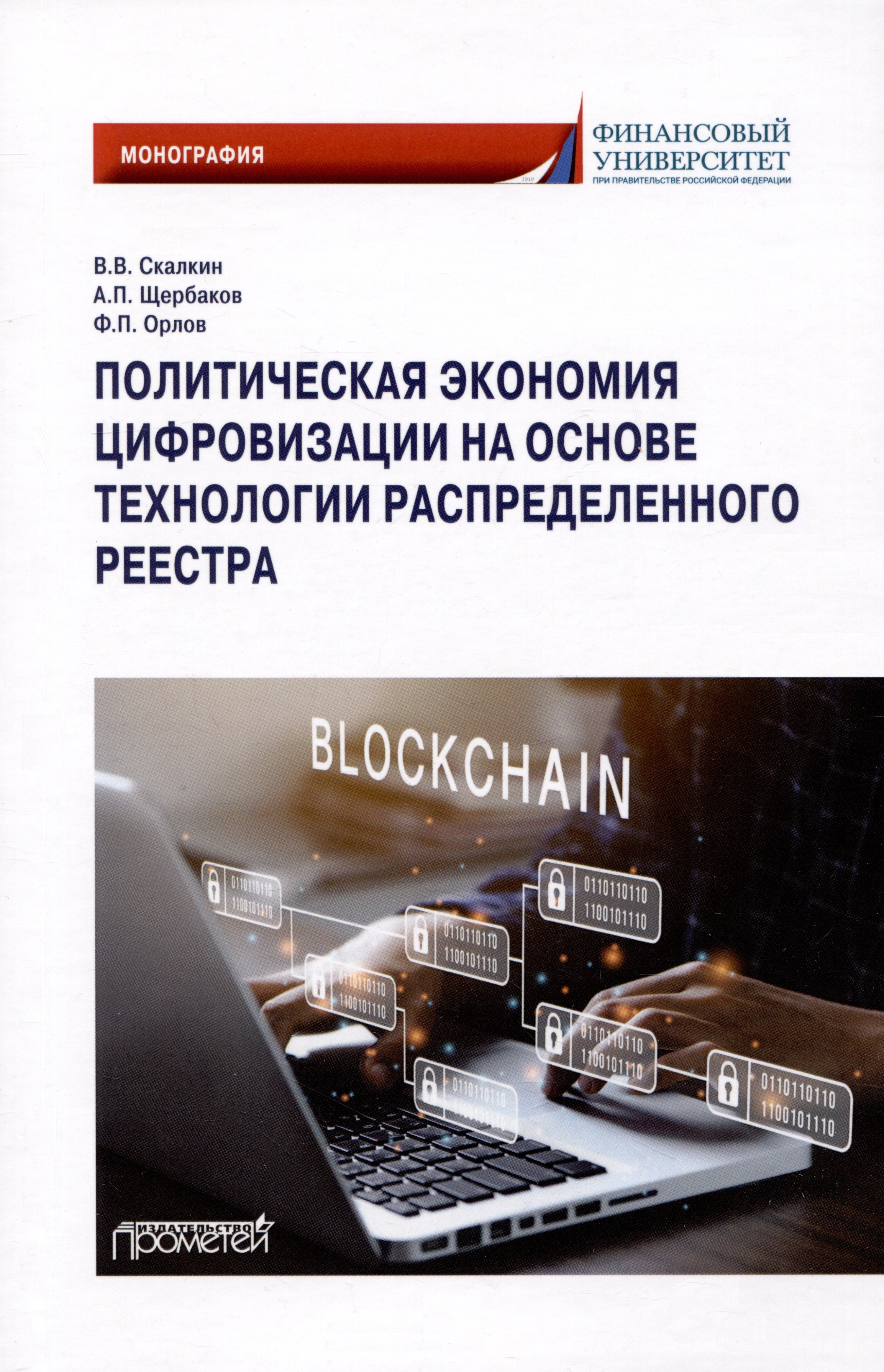 

Политическая экономия цифровизации на основе технологии распределенного реестра: Монография