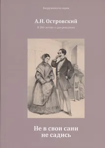 Не в свои сани не садись