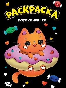 МОЯ РАСКРАСКА А4 чёрная. КОТИКИ-НЯШКИ