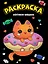 МОЯ РАСКРАСКА А4 чёрная. КОТИКИ-НЯШКИ — 2996368 — 1