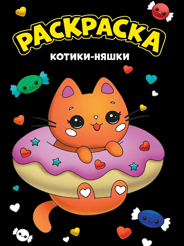 Книга МОЯ РАСКРАСКА А4 чёрная. КОТИКИ-НЯШКИ () — 1