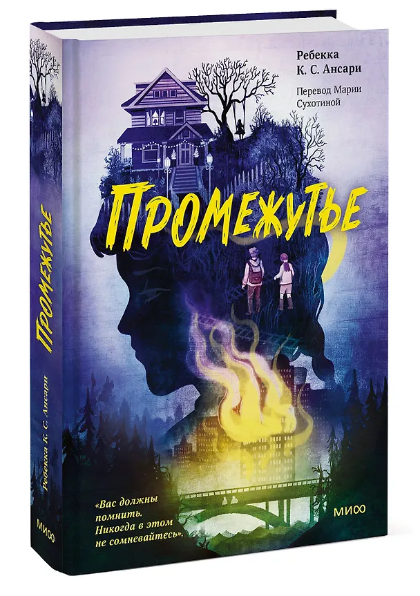 Книга Промежутье (Ребекка Ансари) — 3