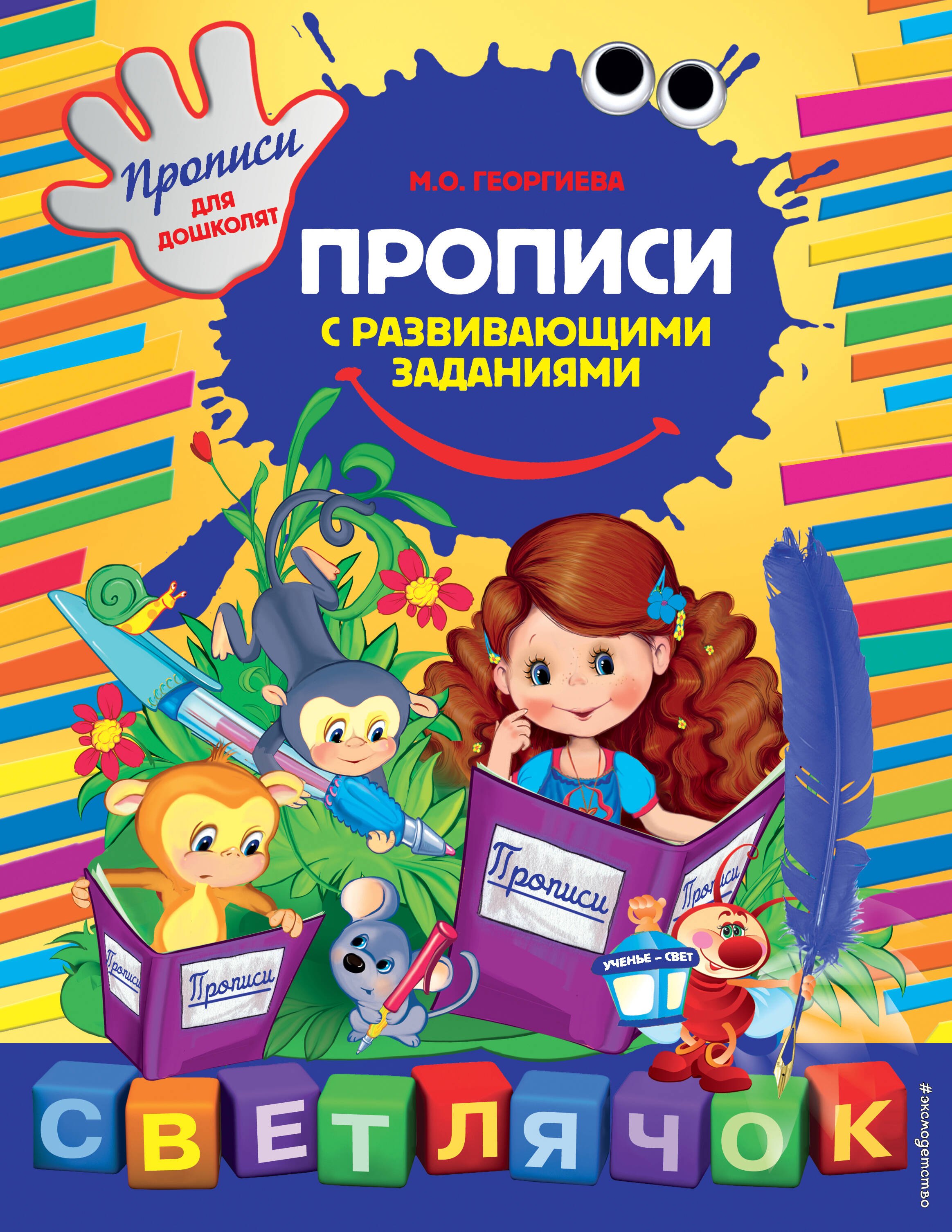 

Прописи с развивающими заданиями