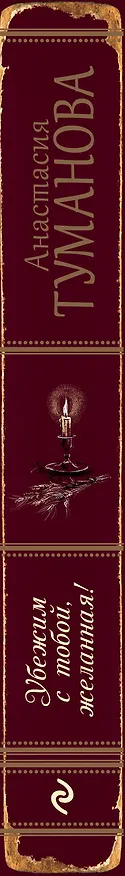 Книга Убежим с тобой, желанная! (Анастасия Туманова) — 3
