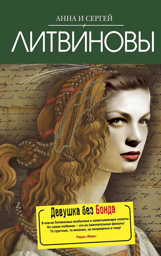 Книга Девушка без Бонда : роман (Сергей Литвинов, Анна Литвинова) — 1