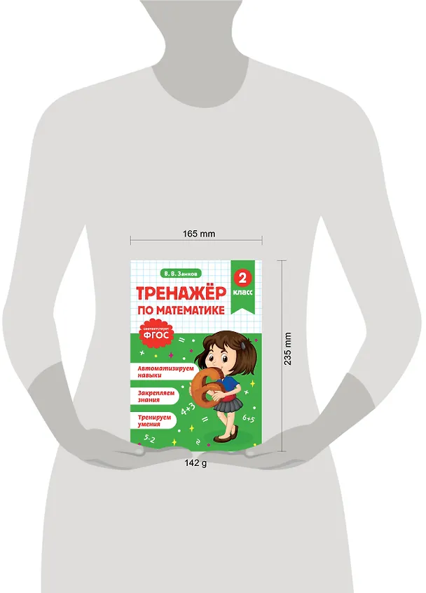 Книга Математик. 2 класс. Тренажёры (Владимир Занков) — 13