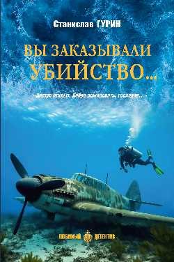 Станислав Александрович Гурин Вы заказывали убийство...