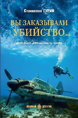 Книга Вы заказывали убийство ...  (16+) ()