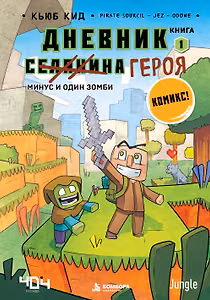 Дневник героя. Минус и один зомби. Книга 1
