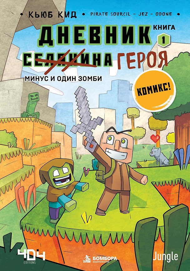 Книга Дневник героя. Минус и один зомби. Книга 1 (Кьюб Кид) — 1