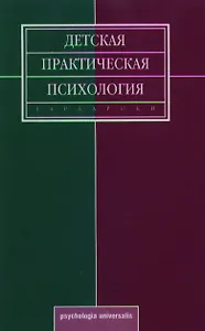 Детская практическая психология