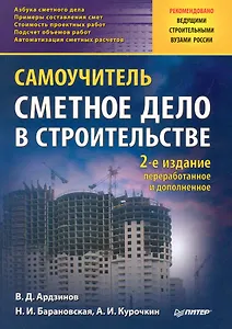 Сметное дело в строительстве. Самоучитель. 2-е изд., переработанное и дополненное