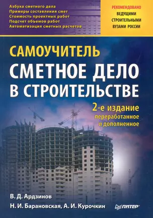 Сметное дело в строительстве. Самоучитель. 2-е изд., переработанное и дополненное — 2250160 — 1