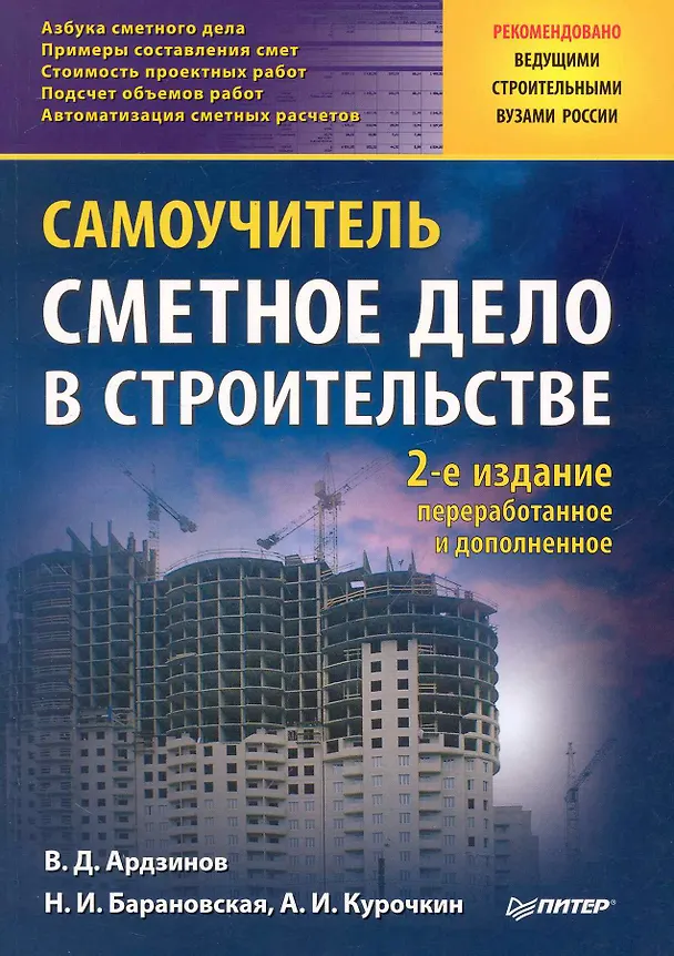 Книга Сметное дело в строительстве. Самоучитель. 2-е изд., переработанное и дополненное (Василий Ардзинов) — 1