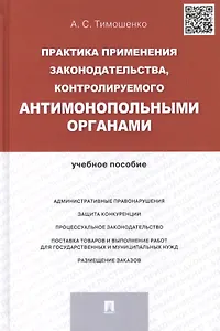 Практика применения законодательства, контролируемого антимонопольными органами.Уч.пос.