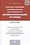 Практика применения законодательства, контролируемого антимонопольными органами.Уч.пос. — 2460261 — 1