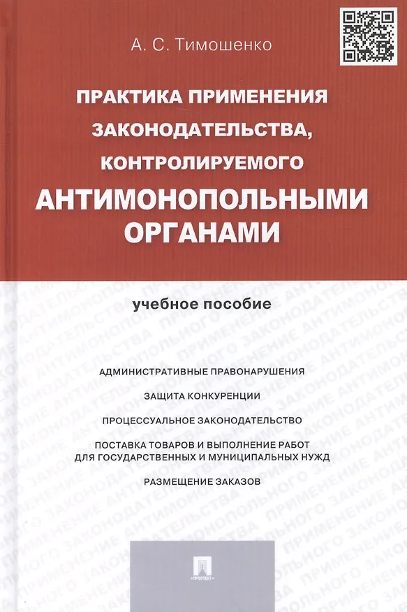 Книга Практика применения законодательства, контролируемого антимонопольными органами.Уч.пос. () — 1