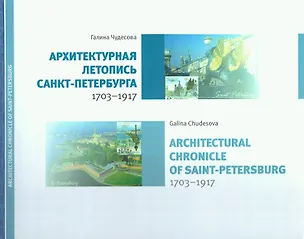Книга Архитектурная летопись Санкт-Петербурга (Галина Чудесова)