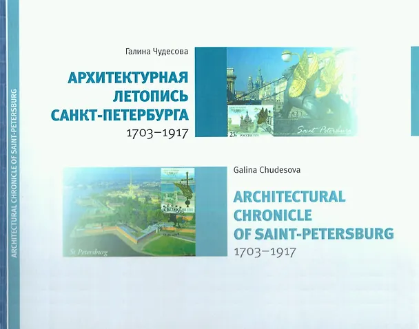 Книга Архитектурная летопись Санкт-Петербурга (Галина Чудесова) — 1