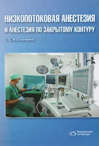 Низкопотоковая анестезия и анастезия по закрытому контуру