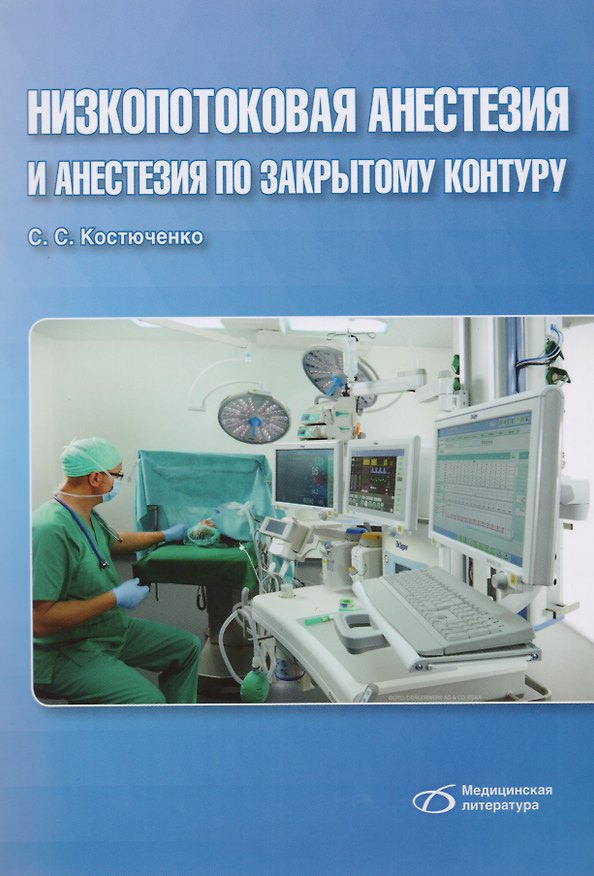 Книга Низкопотоковая анестезия и анастезия по закрытому контуру (Сергей Костюченко) — 1