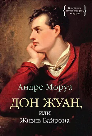 Книга Дон Жуан, или Жизнь Байрона (Андре Моруа)