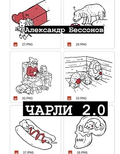 Чарли 2.0