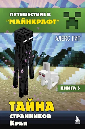 Книга Путешествие в Майнкрафт. Книга 3. Тайна странников Края (Алекс Гит)