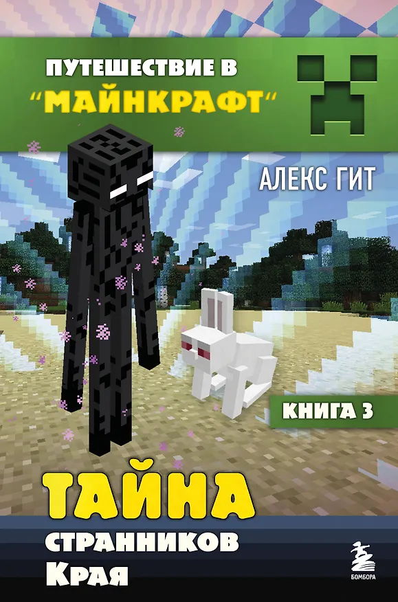 Книга Путешествие в Майнкрафт. Книга 3. Тайна странников Края (Алекс Гит) — 1