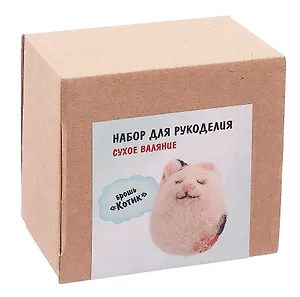 Набор для рукоделия. Сухое валяние игрушки своими руками брошь Котик
