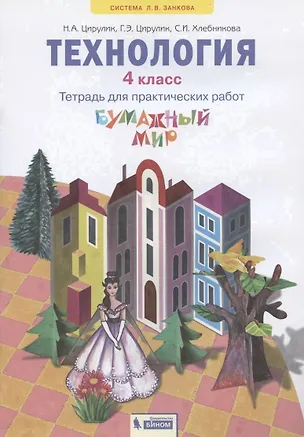 Книга Технология. 4 класс. Тетрадь для практических работ "Бумажный мир" ()