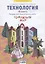 Технология. 4 класс. Тетрадь для практических работ "Бумажный мир" — 2885354 — 1