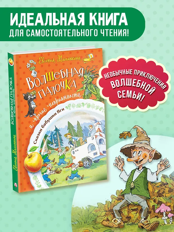Книга Волшебная палочка и прочие неприятности (Евгения Малинкина) — 6