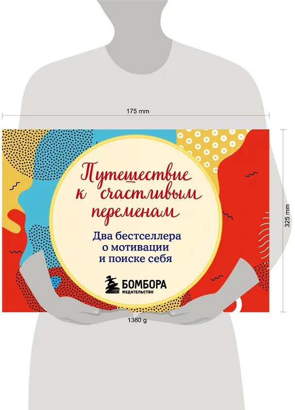 Книга Путешествие к счастливым переменам. Два бестселлера о мотивации и поиске себя (Джон Гордон, Джон Стрелеки) — 5