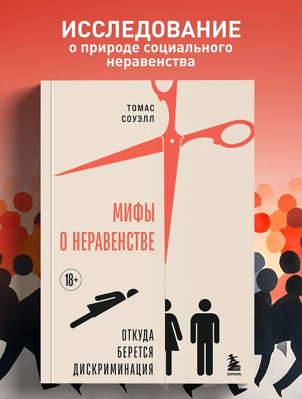 Книга Мифы о неравенстве. Откуда берется дискриминация (Томас Соуэлл) — 5