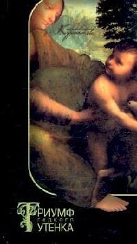 Триумф гадкого утенка: Как избавиться от психологических комплексов. 5 -е изд. 2119470 — 1