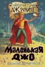 Тайная история Дж.Ролинг. Маленькая Джо и большие неприятности — 2123866 — 1