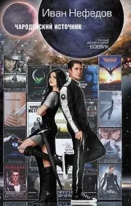 Чародейский Источник