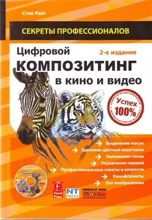 Цифровой композит в кино и видео / (+DVD) Изд. 2-е, испр. и перер. — 2207110 — 1