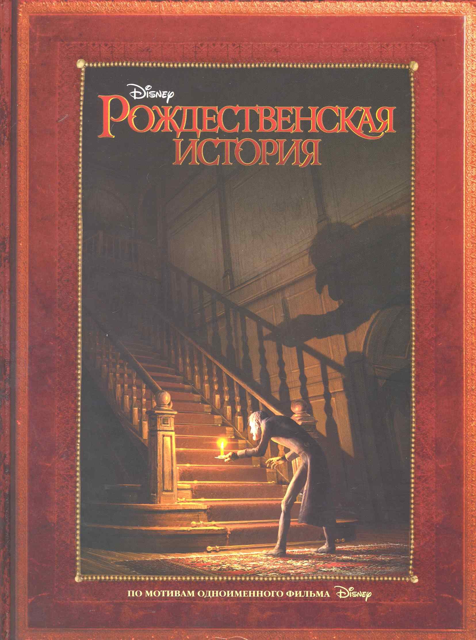 

Рождественская история [Текст]