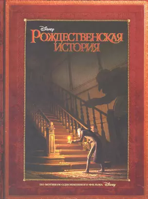 Рождественская история [Текст] — 2220375 — 1