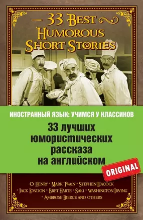 33 лучших юмористических рассказа на английском. О. Генри, Марк Твен, Стивен Ликок, Джек Лондон и др — 2470710 — 1