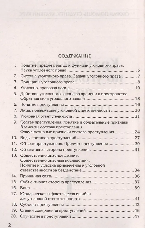 Книга Краткий курс по уголовному праву. Общая часть. () — 2