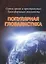 Сквозь время и пространство: Трансформация реальности. Популярная глобалистика — 2509287 — 1