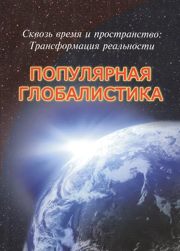 Книга Сквозь время и пространство: Трансформация реальности. Популярная глобалистика (Руслан Габдуллин) — 1